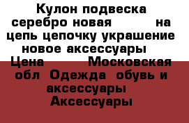 Кулон подвеска серебро новая sokolov на цепь цепочку украшение новое аксессуары  › Цена ­ 500 - Московская обл. Одежда, обувь и аксессуары » Аксессуары   